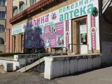 аптека Малина в Железногорске