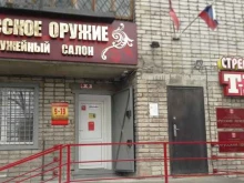 магазин Русское оружие в Бийске