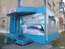 магазин Автомаг в Еманжелинске