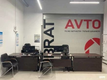 автомагазин Bratavto.ru в Волгограде