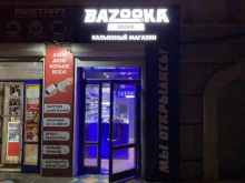 Табачные изделия Bazooka Store в Чите