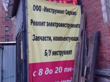 ремонтная мастерская Инструмент сервис в Санкт-Петербурге