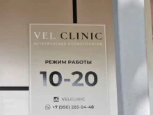 клиника эстетической косметологии Vel Clinic в Владивостоке