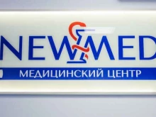 медицинский центр НьюМед в Челябинске