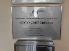 Электромонтажные работы ЗЭТО СМП СИБИРЬ в Красноярске