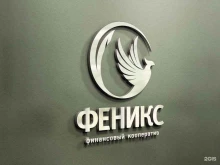 финансовый кооператив Феникс в Красноярске