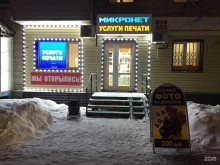 центр оперативной полиграфии и заправки картриджей Микронет в Новосибирске