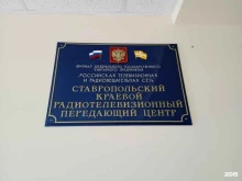 Телекомпании / Радиокомпании Ставропольский краевой радиотелевизионный передающий центр в Ставрополе