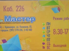 торгово-производственная компания Мастер в Красноярске