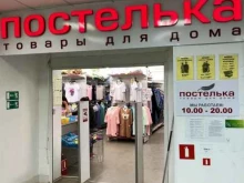 магазин постельных принадлежностей и одежды для дома Постелька в Белово