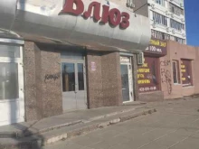 Блюз, проспект Циолковского, 54 