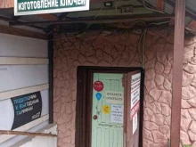 Изготовление ключей Салон бытовых услуг в Видном