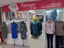 магазин женской одежды Яркая ты в Саратове