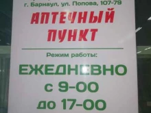 аптека Аралия в Барнауле