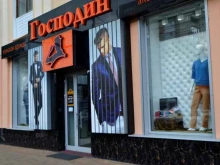 магазин мужской одежды ГОСПОДИН в Ставрополе