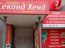 Секонд-хенд Nikarina в Ставрополе