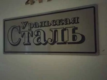 оптовая компания Уральская Сталь в Березовском