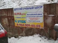 детский учебный центр Super Дети в Мурманске