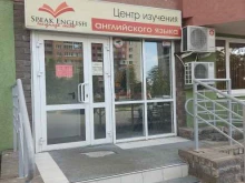 центр изучения английского языка Speak english в Нижнем Новгороде