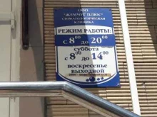 стоматологическая клиника Жемчуг Плюс в Белгороде