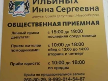 Приёмные депутатов Общественная приемная депутата Совета депутатов г. Новосибирска Ильиных И.С. в Новосибирске