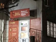 специализированный сервисный центр Khabphone в Хабаровске