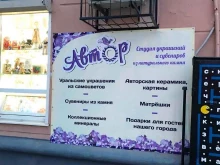 студия украшений из самоцветов, подарков и сувениров Автор в Тюмени