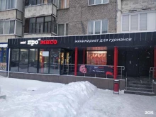 минимаркет для гурманов ПроМясо в Ижевске