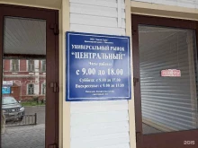 универсальный рынок Центральный в Минусинске