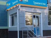 официальный представитель Coral travel Туристическое агентство в Елабуге