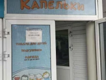 Детская одежда Капелька в Дивногорске