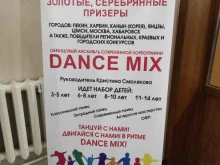 ансамбль современной хореографии Dance Mix в Находке