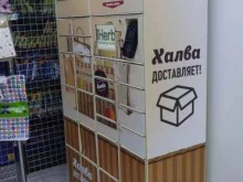 почтомат Халва в Куровском