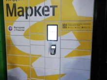 постамат Яндекс. Маркет в Ярославле