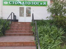 стоматологическая клиника Стоматолог и Я в Орле