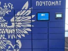 почтомат Почта России в Краснодаре