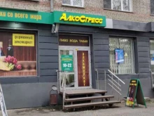 алкомаркет АлкоСтресс в Новосибирске
