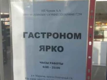 гастроном Ярко в Иркутске