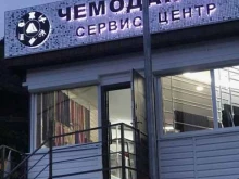 бытовой центр Чемоданчик в Сочи