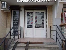 барбершоп Мужская парикмахерская №1 в Санкт-Петербурге