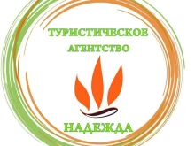 туристическая фирма Надежда в Чите