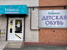 магазин детской обуви Стрекоза в Ставрополе