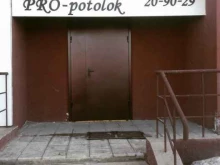 Pro-potolok, Уральская, 2/8 