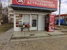 магазин Мясокомбинат Астраханский в Астрахани