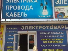 магазин Электро мир в Астрахани