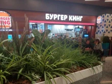 сеть ресторанов быстрого питания Бургер Кинг в Екатеринбурге