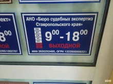 Судебная / внесудебная экспертиза Бюро судебных экспертиз Ставропольского края в Ставрополе
