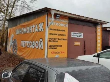 Шиномонтаж Шиномонтажная мастерская в Сосновоборске