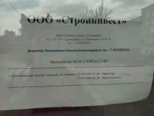 Строительство / обслуживание наружных систем газоснабжения Стройинвест в Каслях