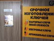 Мастерская по изготовлению ключей, улица Ферсмана, 26а 